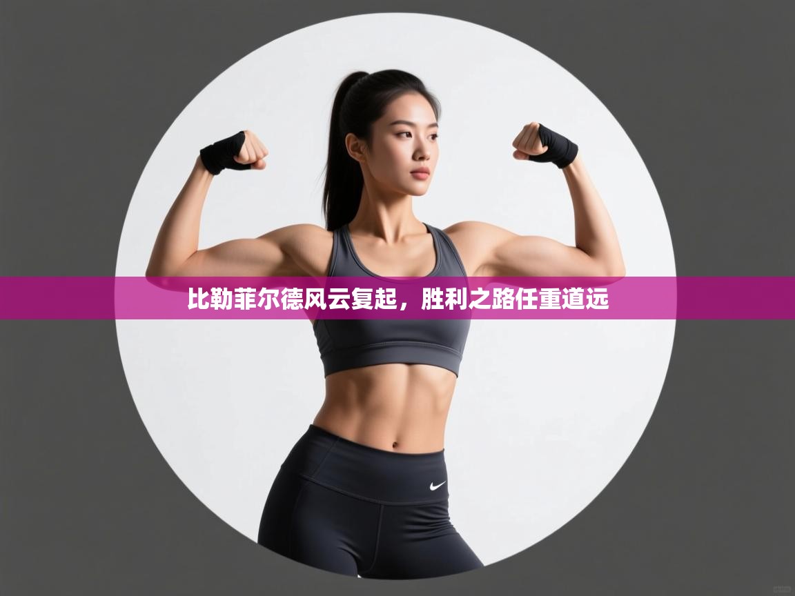 比勒菲尔德风云复起，胜利之路任重道远  第2张