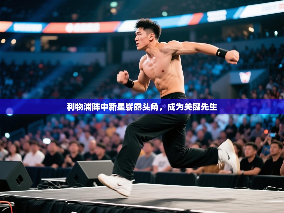 利物浦阵中新星崭露头角,成为关键先生 第1张