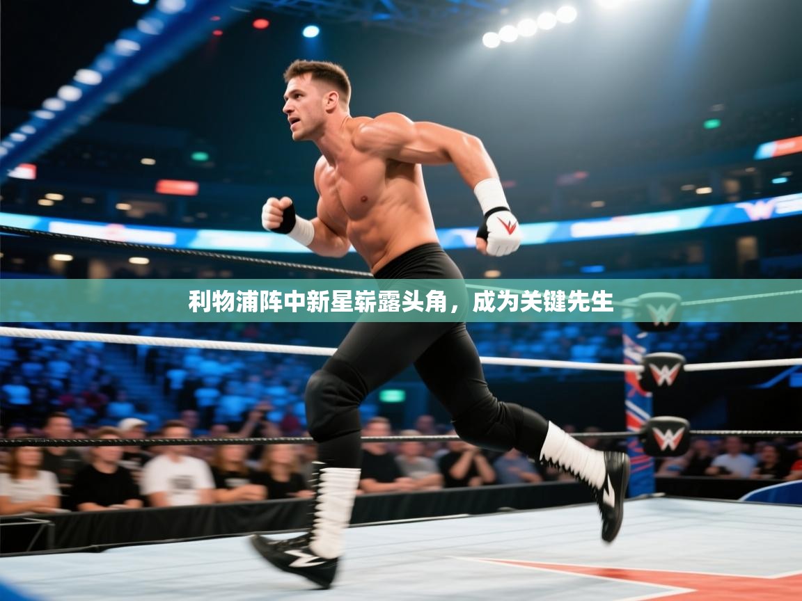 利物浦阵中新星崭露头角,成为关键先生 第2张