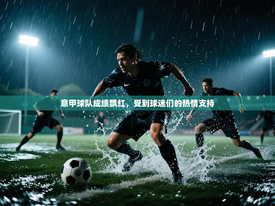 意甲球队成绩飘红，受到球迷们的热情支持  第1张