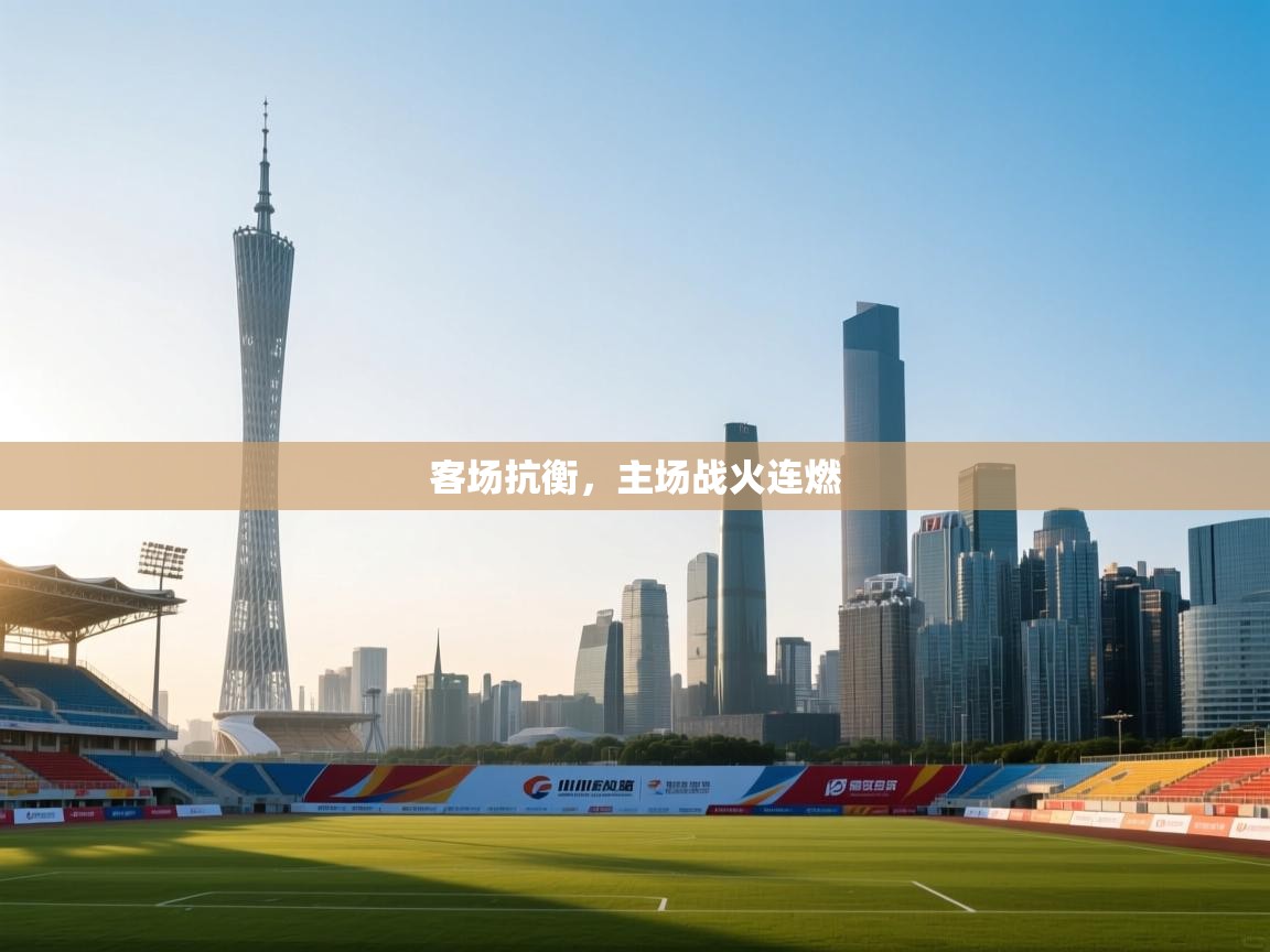 客场抗衡,主场战火连燃 第1张