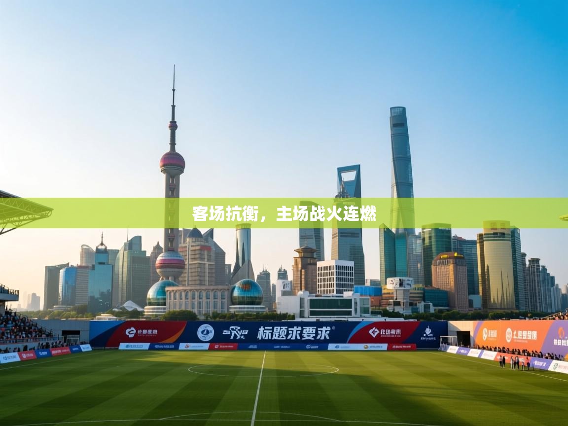客场抗衡,主场战火连燃 第2张