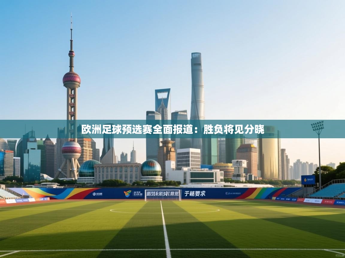 欧洲足球预选赛全面报道：胜负将见分晓  第1张