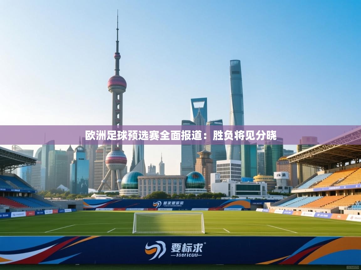 欧洲足球预选赛全面报道：胜负将见分晓  第2张