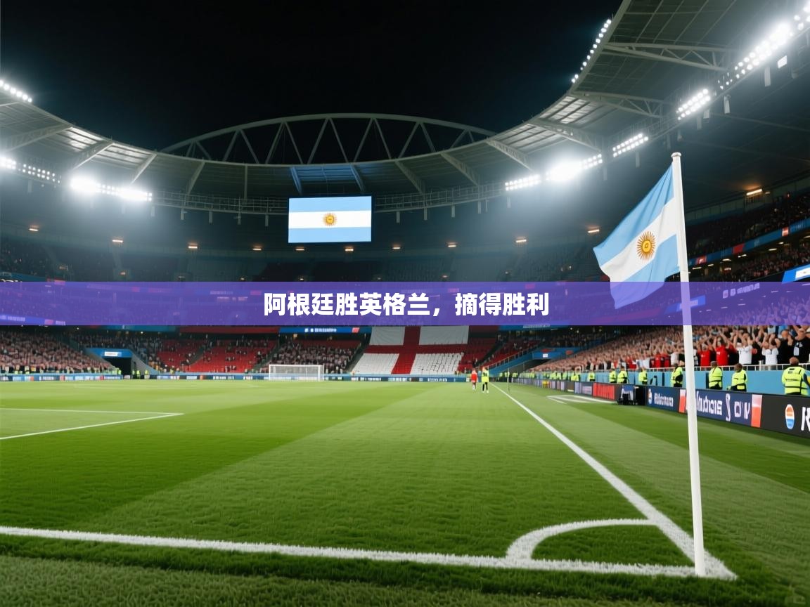 阿根廷胜英格兰，摘得胜利