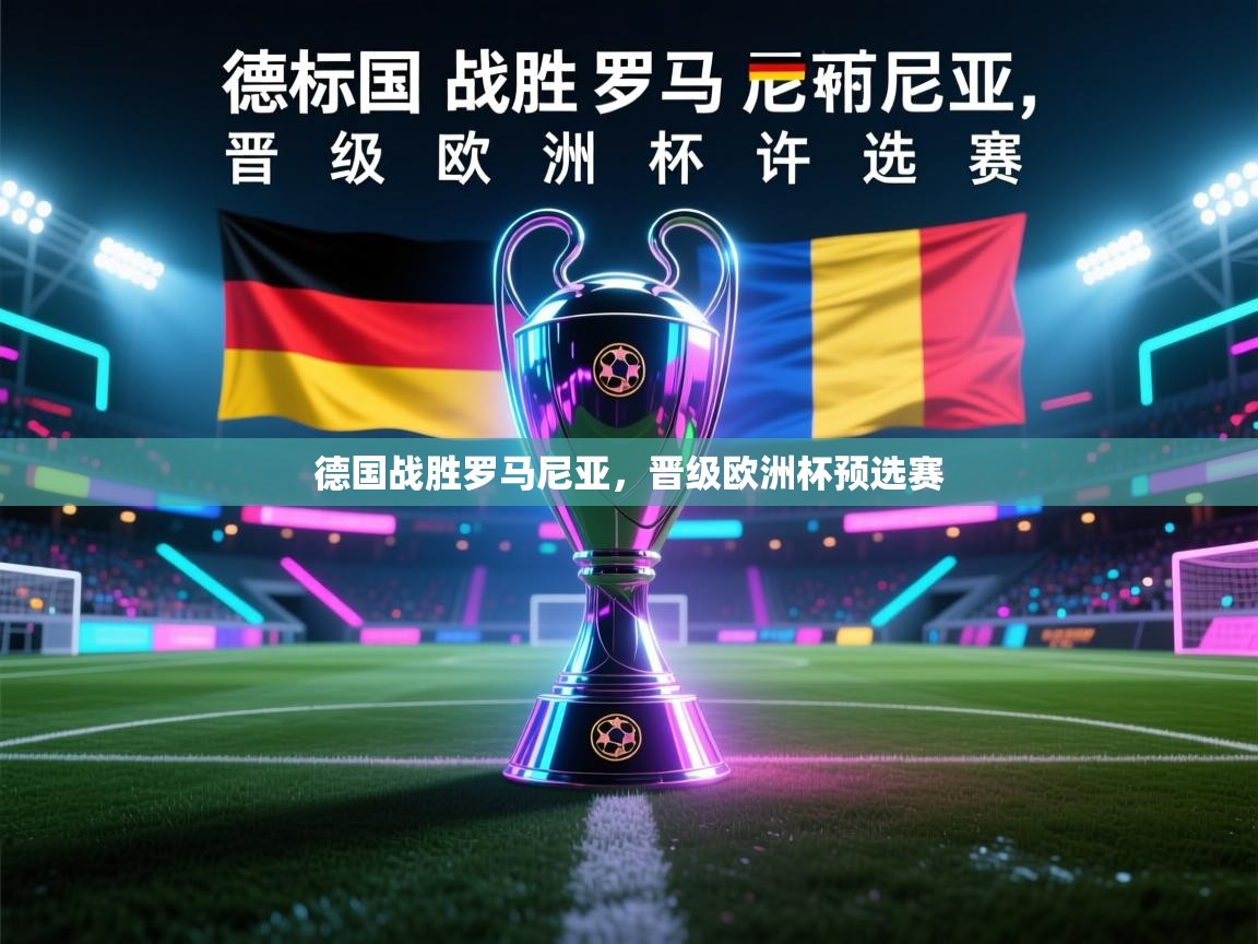 德国战胜罗马尼亚，晋级欧洲杯预选赛  第2张