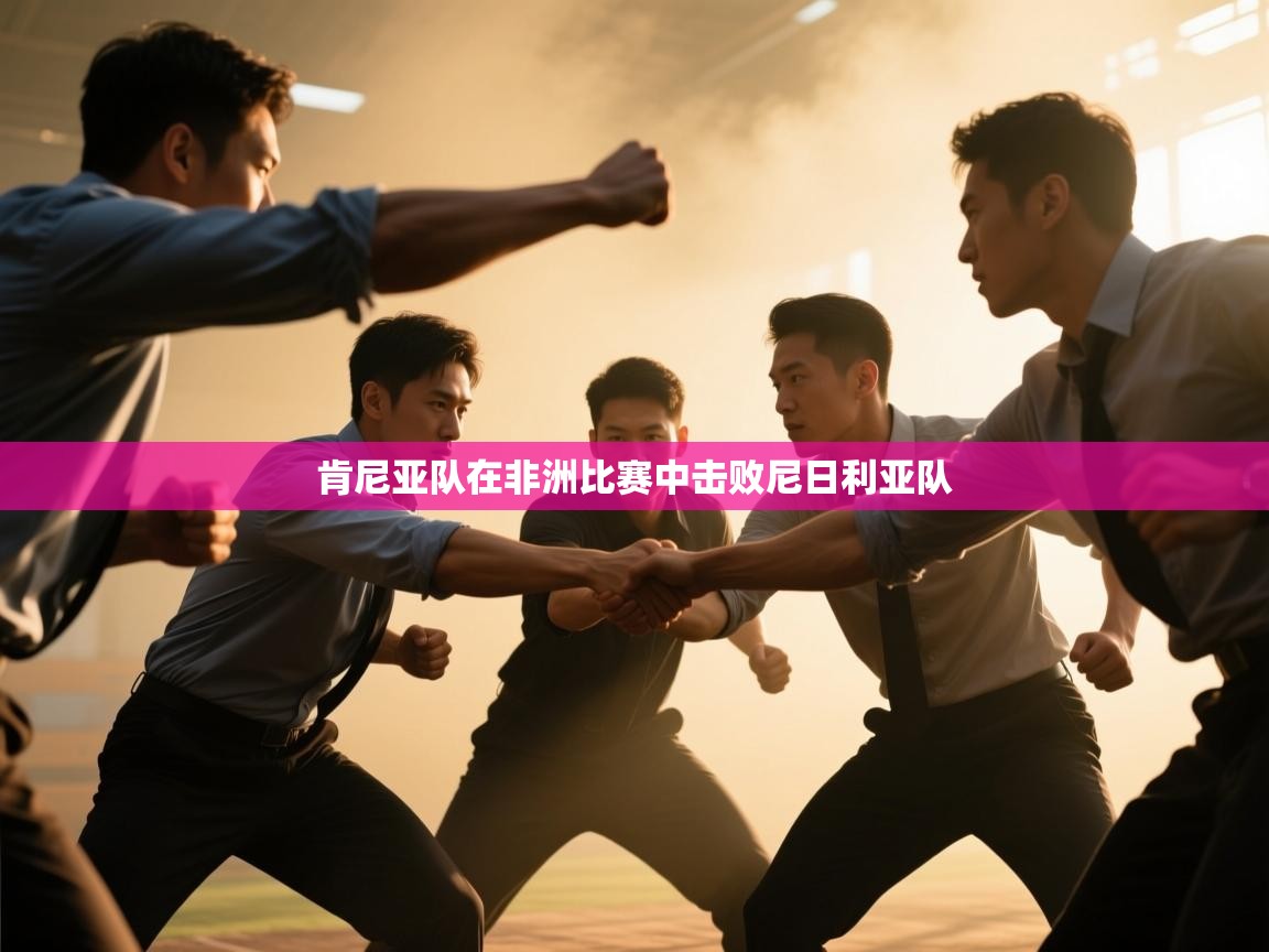 肯尼亚队在非洲比赛中击败尼日利亚队  第2张