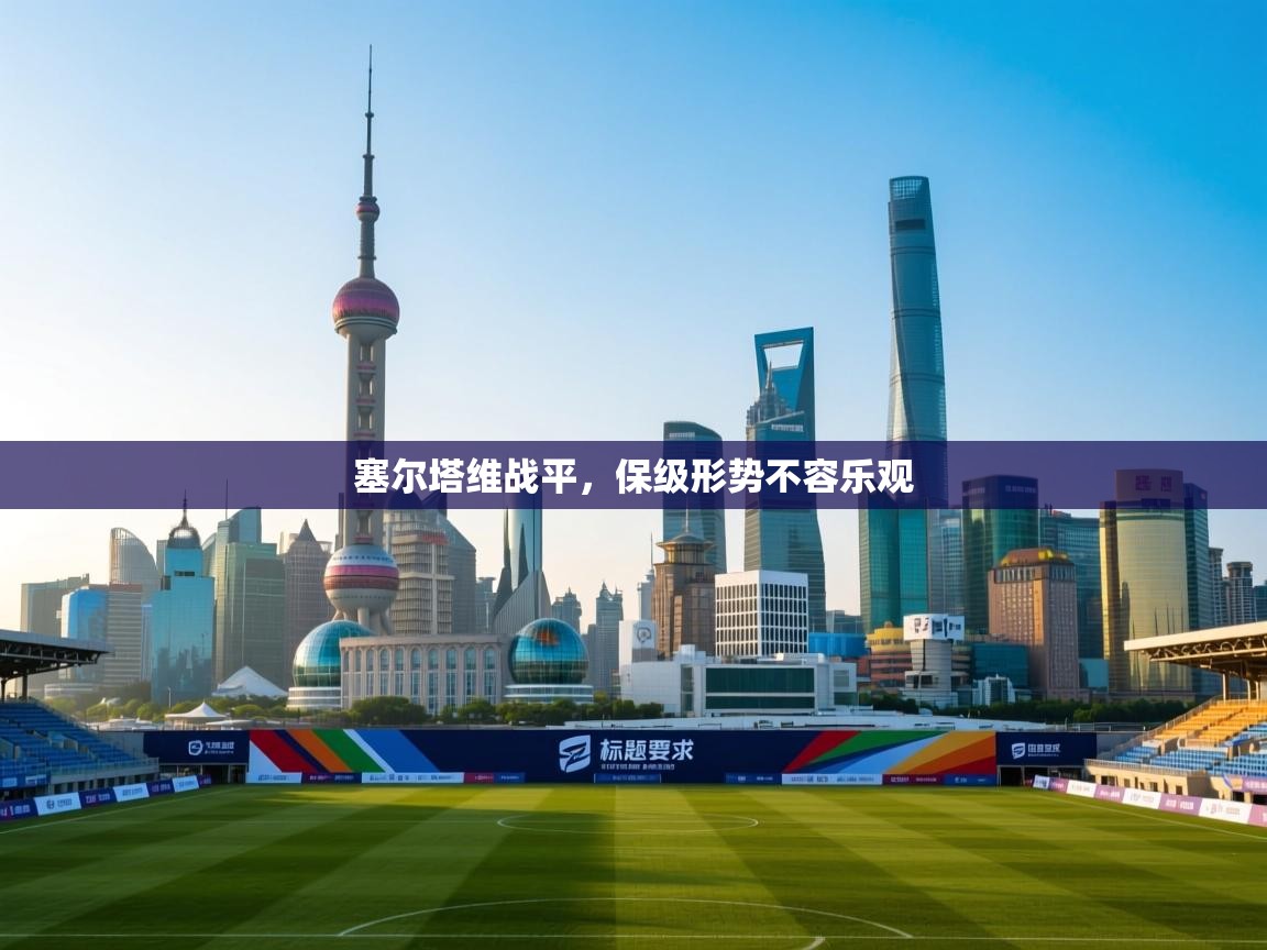 塞尔塔维战平，保级形势不容乐观