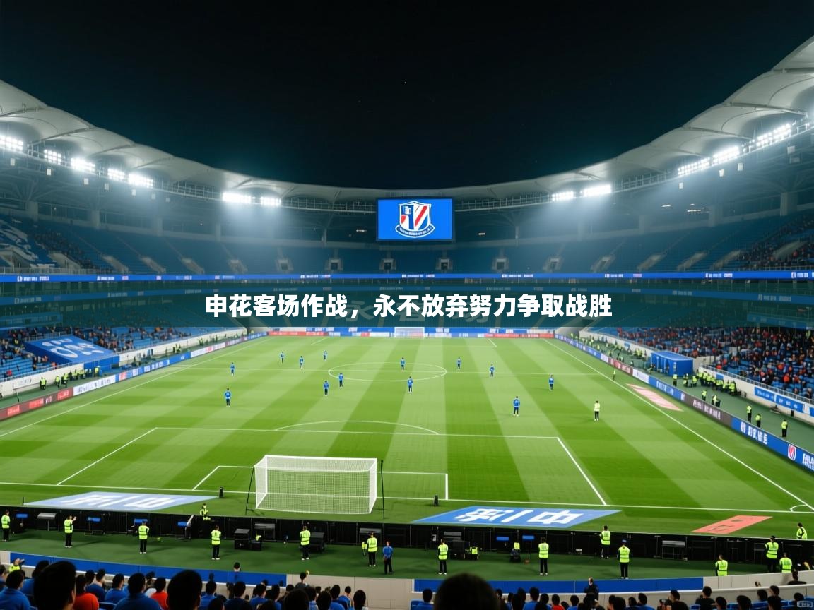 申花客场作战，永不放弃努力争取战胜