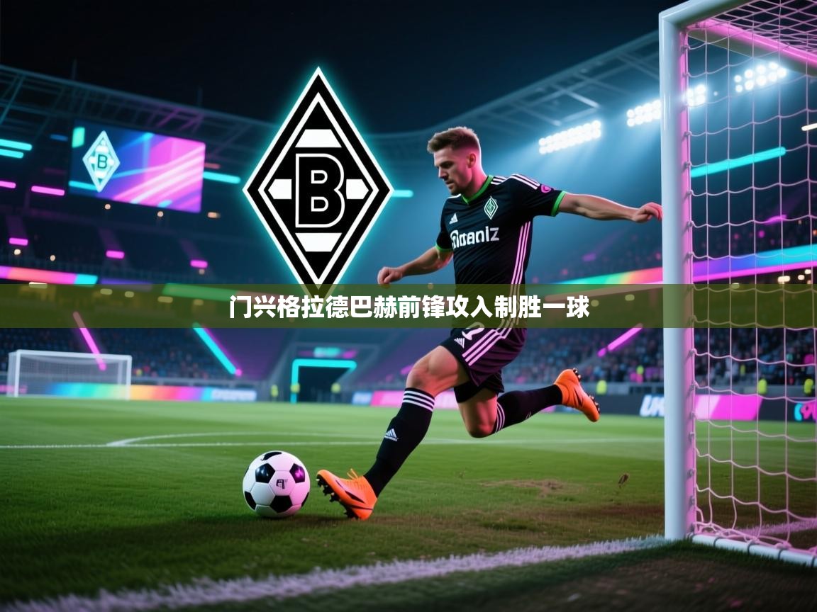 门兴格拉德巴赫前锋攻入制胜一球  第2张