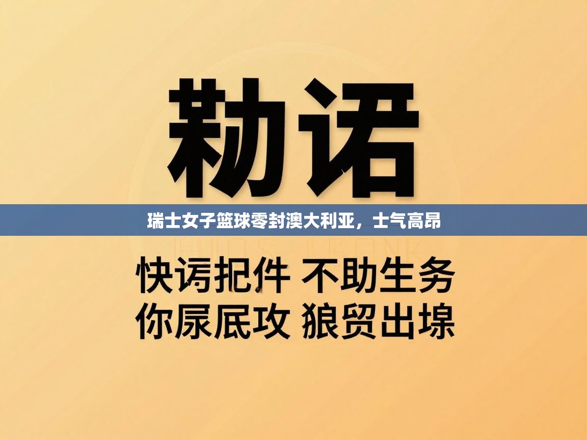 瑞士女子篮球零封澳大利亚，士气高昂  第2张