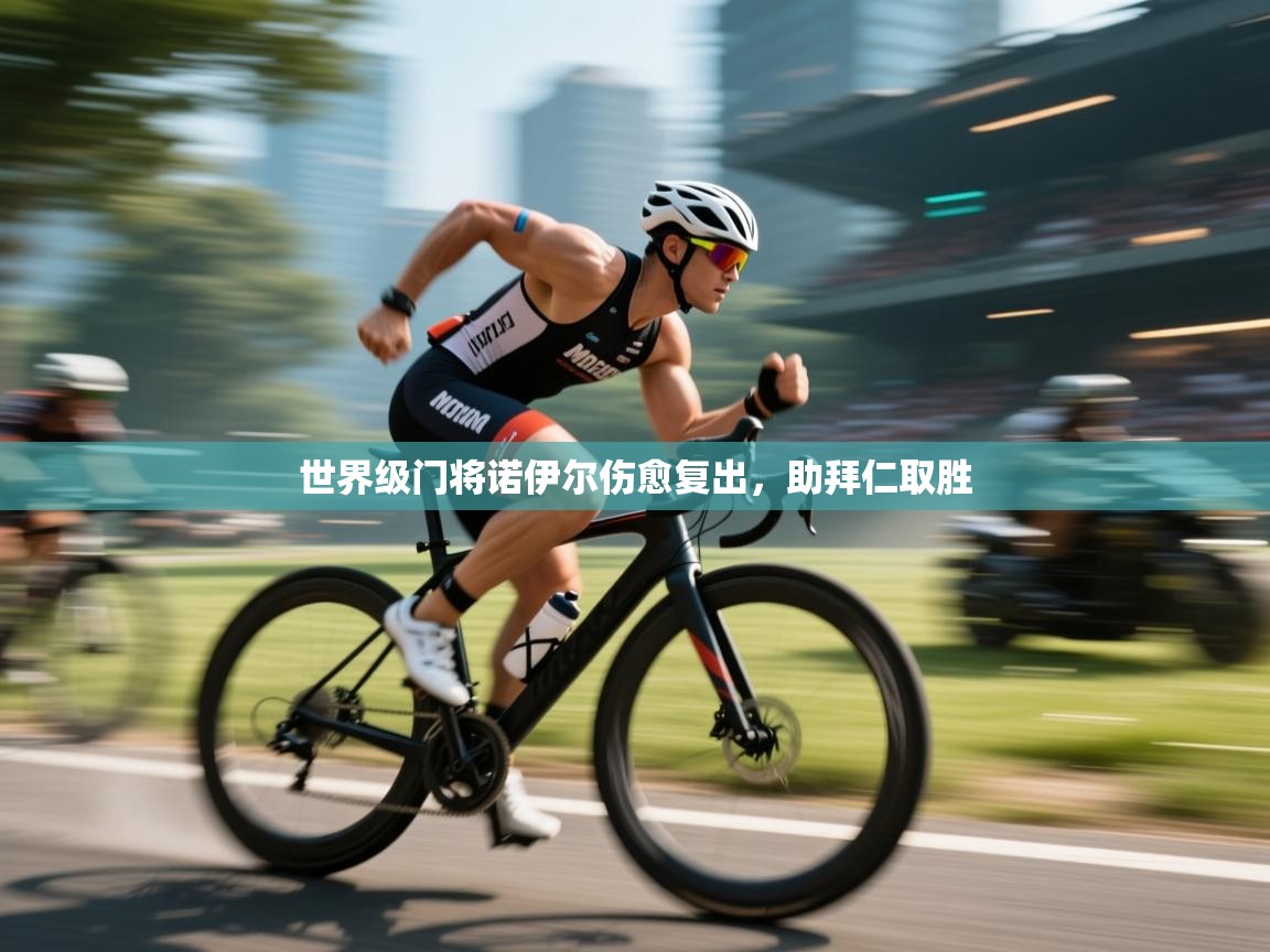 世界级门将诺伊尔伤愈复出，助拜仁取胜  第1张