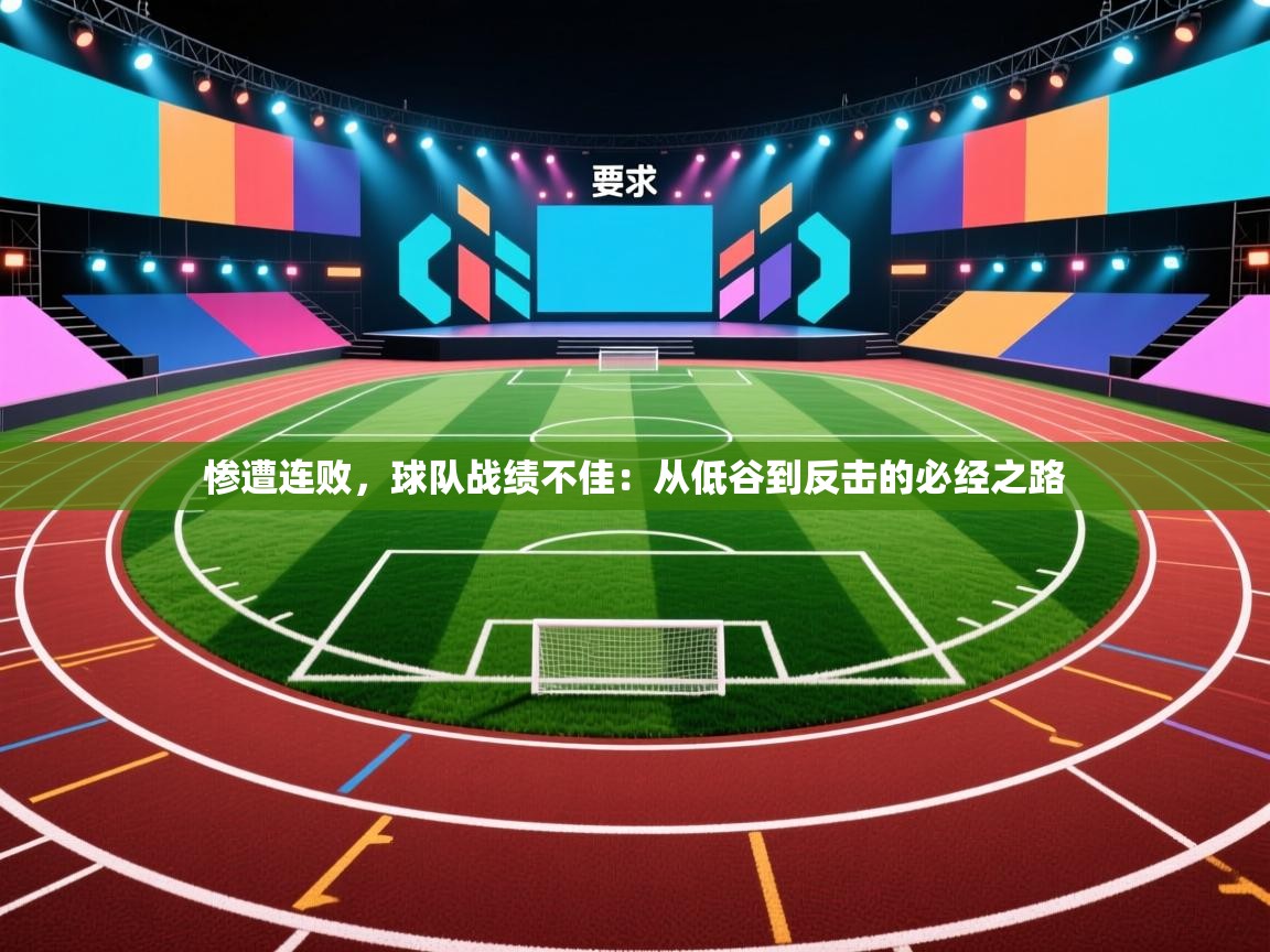 惨遭连败,球队战绩不佳:从低谷到反击的必经之路 第1张