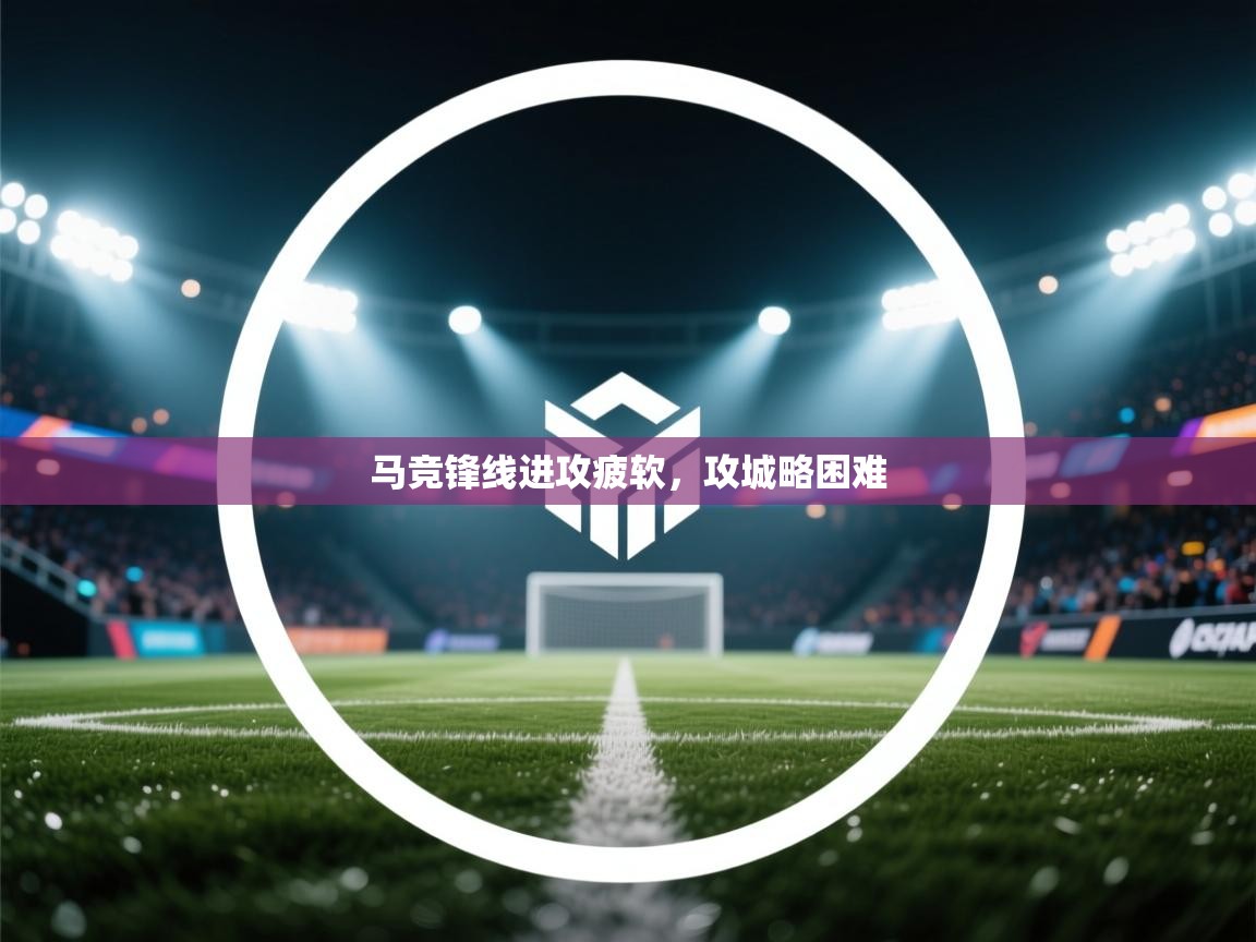 马竞锋线进攻疲软，攻城略困难