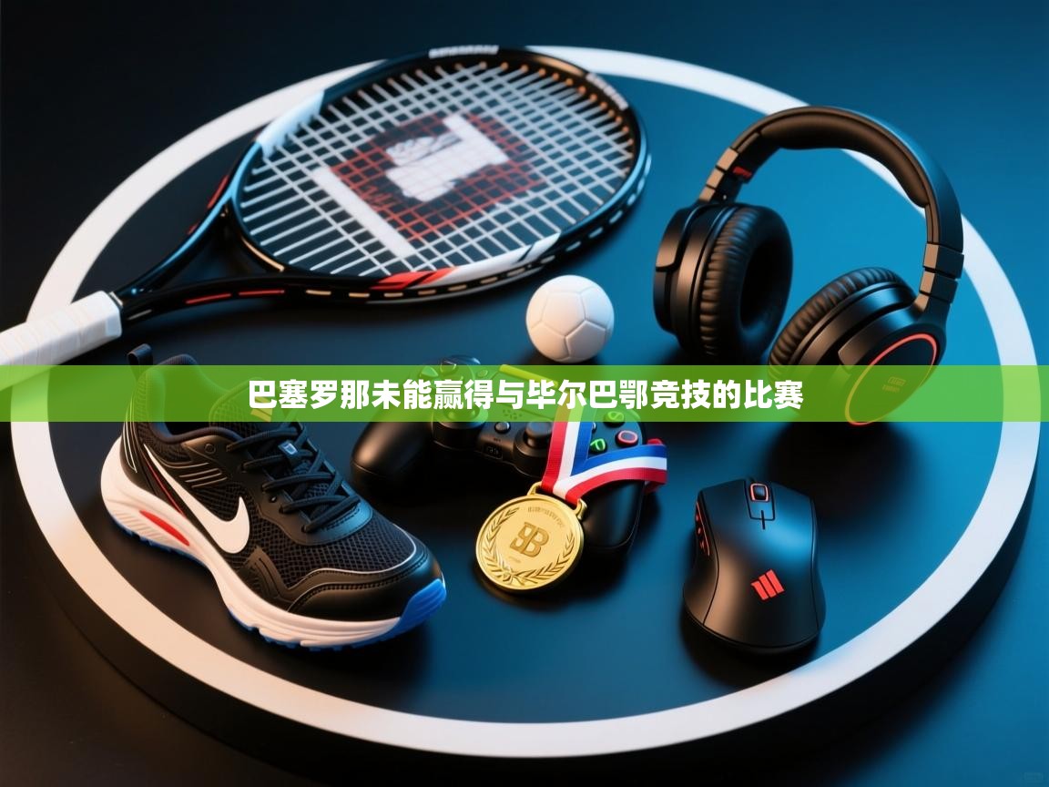 巴塞罗那未能赢得与毕尔巴鄂竞技的比赛