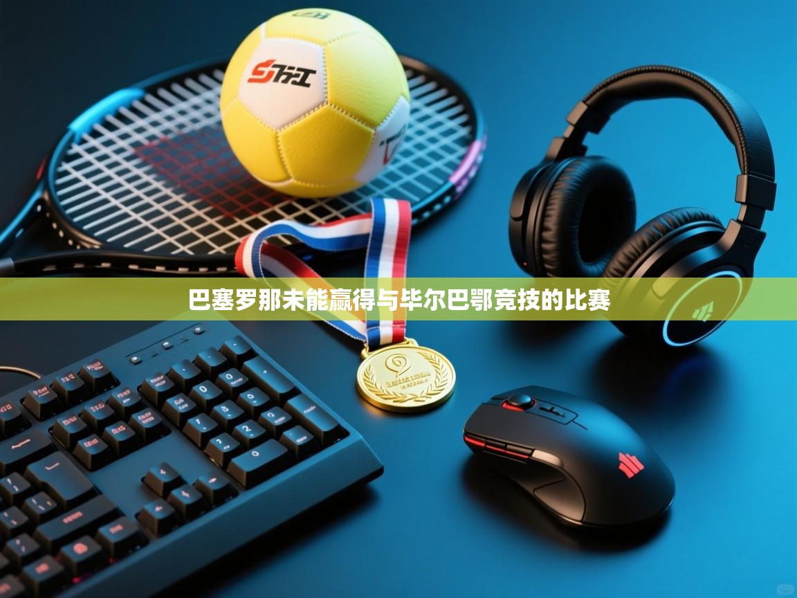 巴塞罗那未能赢得与毕尔巴鄂竞技的比赛  第2张