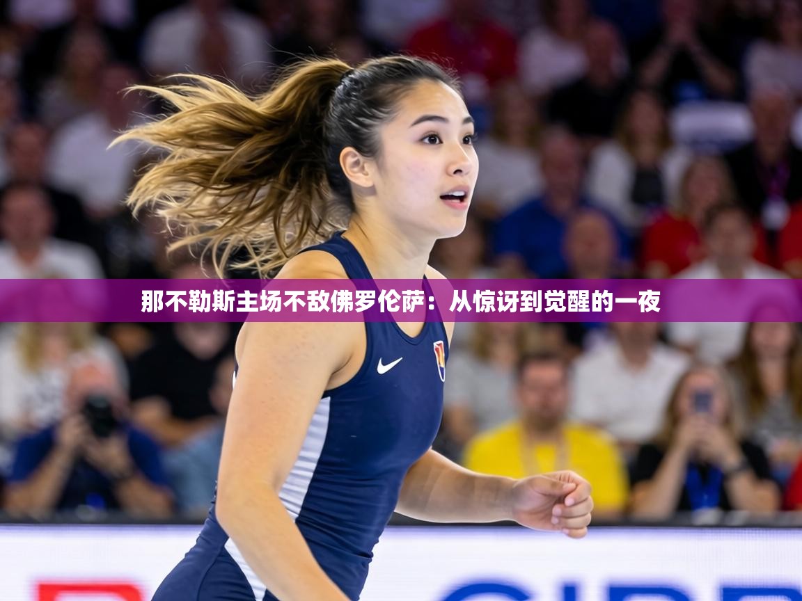 那不勒斯主场不敌佛罗伦萨：从惊讶到觉醒的一夜  第2张